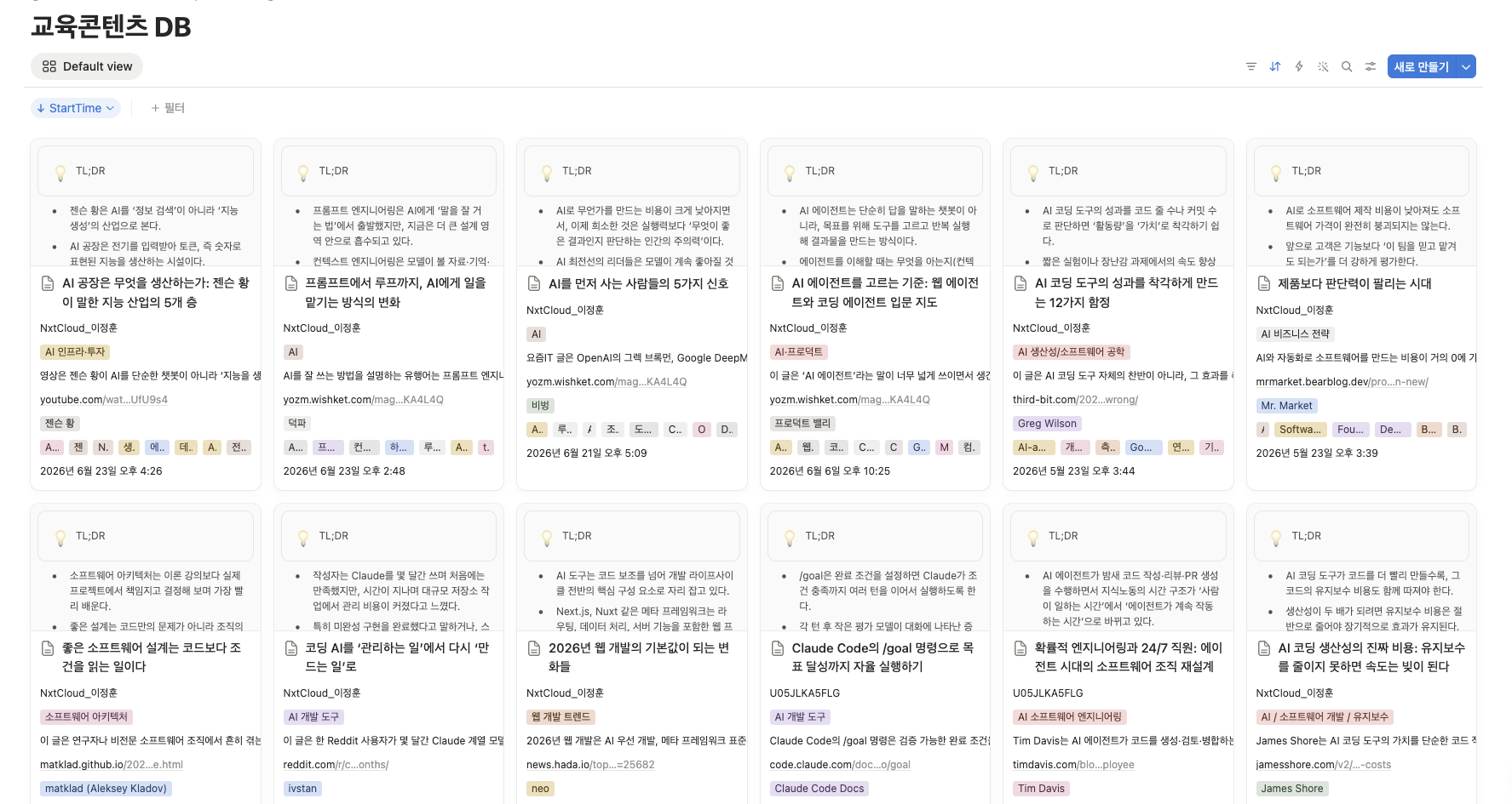 교육콘텐츠 DB에 자동 생성된 Notion 콘텐츠 카드들이 모여 있는 화면
