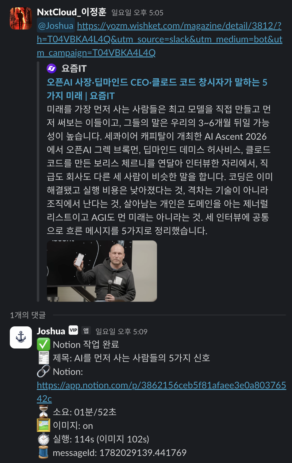 Slack에서 Joshua를 호출하고 링크를 전달하면 Notion 작업 완료 메시지와 결과 링크가 댓글로 돌아오는 화면