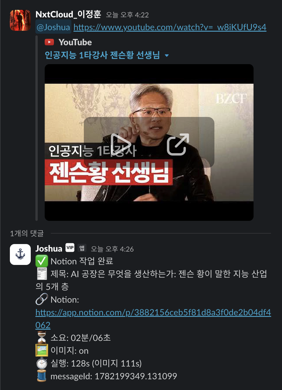 Slack에서 YouTube 링크를 Joshua에게 전달하면 Notion 작업 완료 메시지가 돌아오는 화면