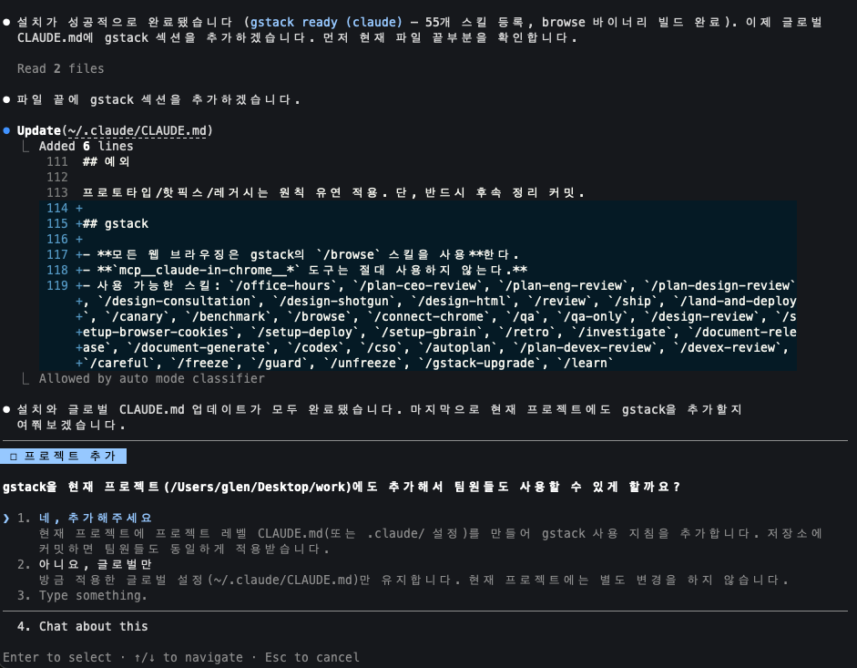gstack 설치 후 CLAUDE.md에 gstack 섹션을 추가하고 현재 프로젝트 추가 여부를 묻는 화면