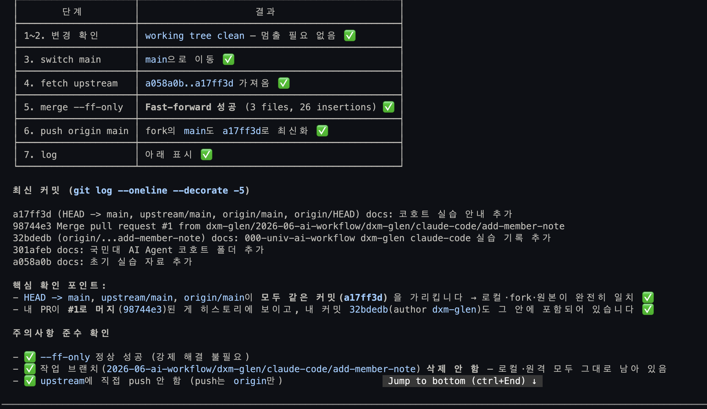에이전트가 upstream fetch, fast-forward merge, origin push를 완료하고 최신 커밋을 확인한 화면