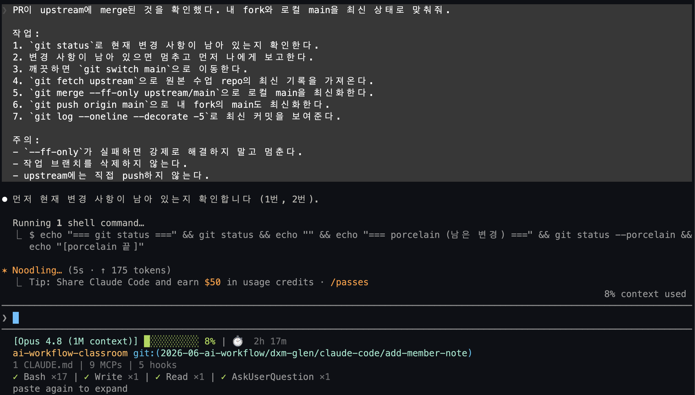 에이전트에게 upstream merge 확인 후 fork와 로컬 main을 최신화해 달라고 요청한 화면