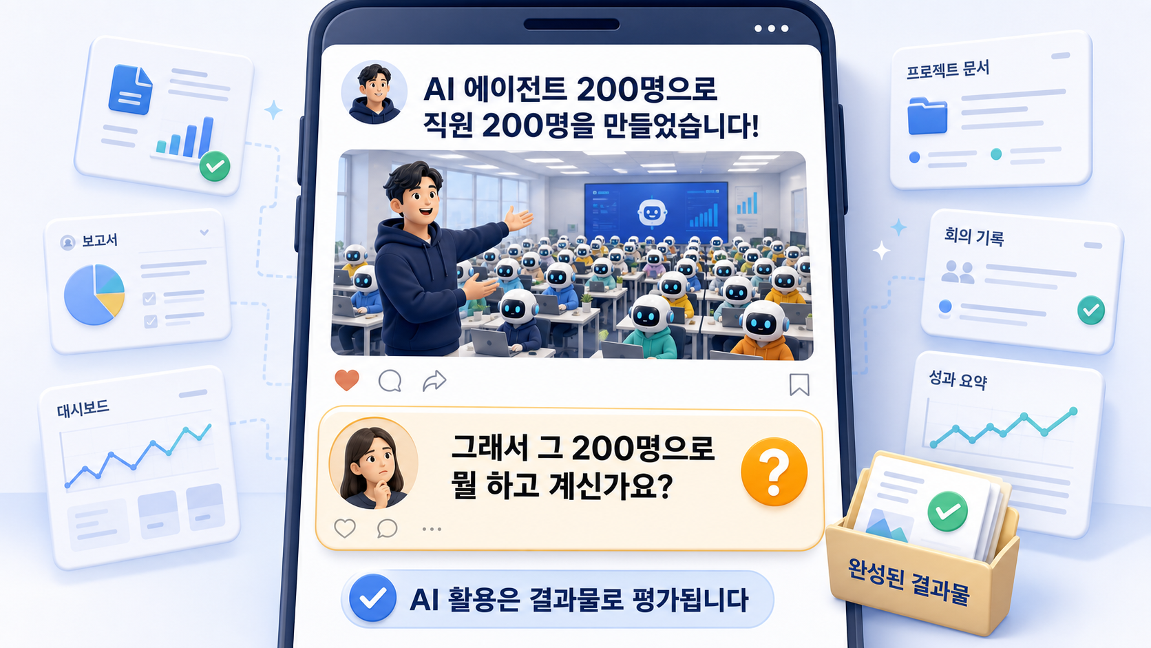 AI 에이전트 200명으로 직원을 만들었다는 SNS 게시물과 그래서 무엇을 하고 있는지 묻는 댓글