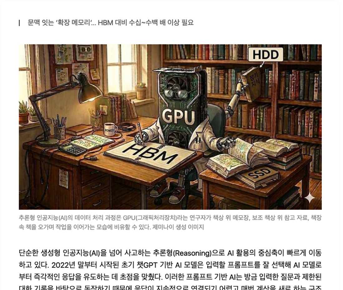 추론형 AI에서 SSD와 확장 메모리를 다룬 기사 화면 캡처