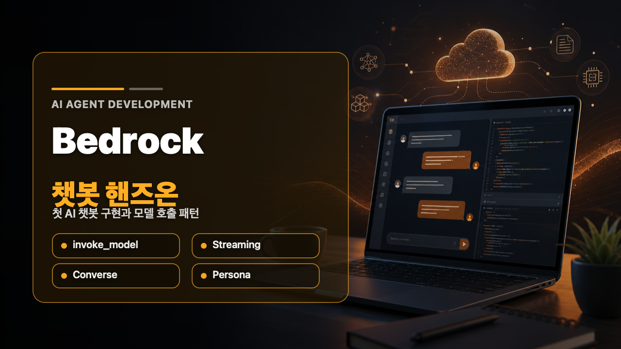 Amazon Bedrock 챗봇 핸즈온