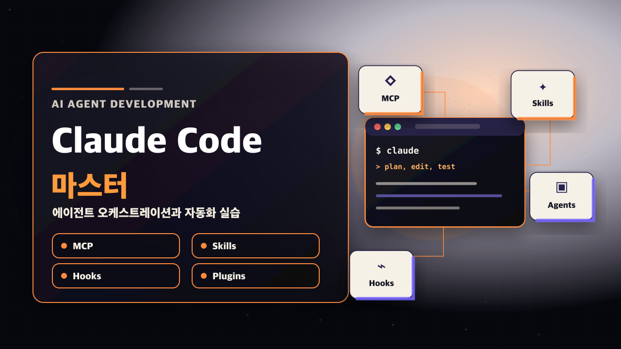 Claude Code 터미널에서 MCP로 외부 도구를 연결하는 모습을 표현한 일러스트