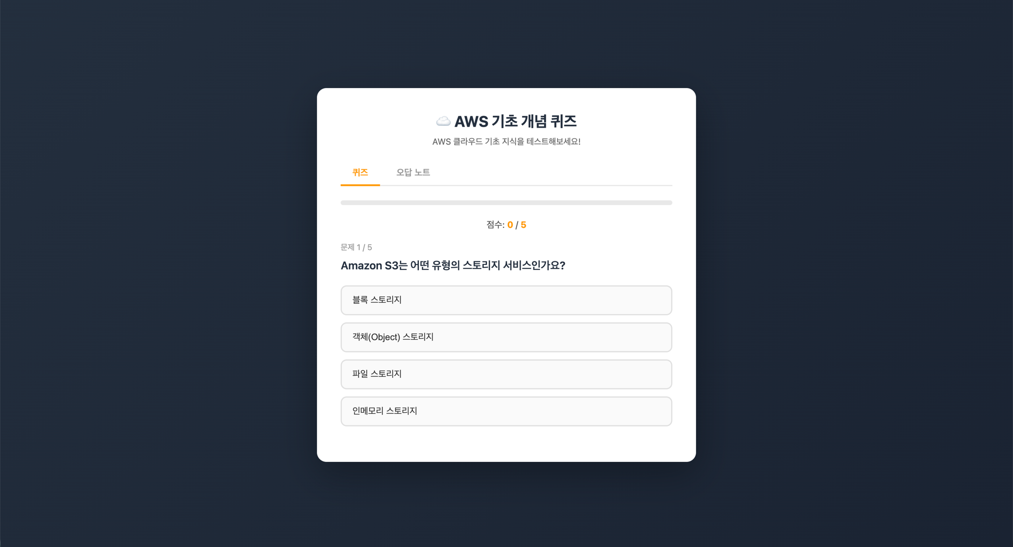 브라우저에서 실행한 AWS 기초 개념 퀴즈 앱 — 점수 표시, 문제 1/5, 4개 보기