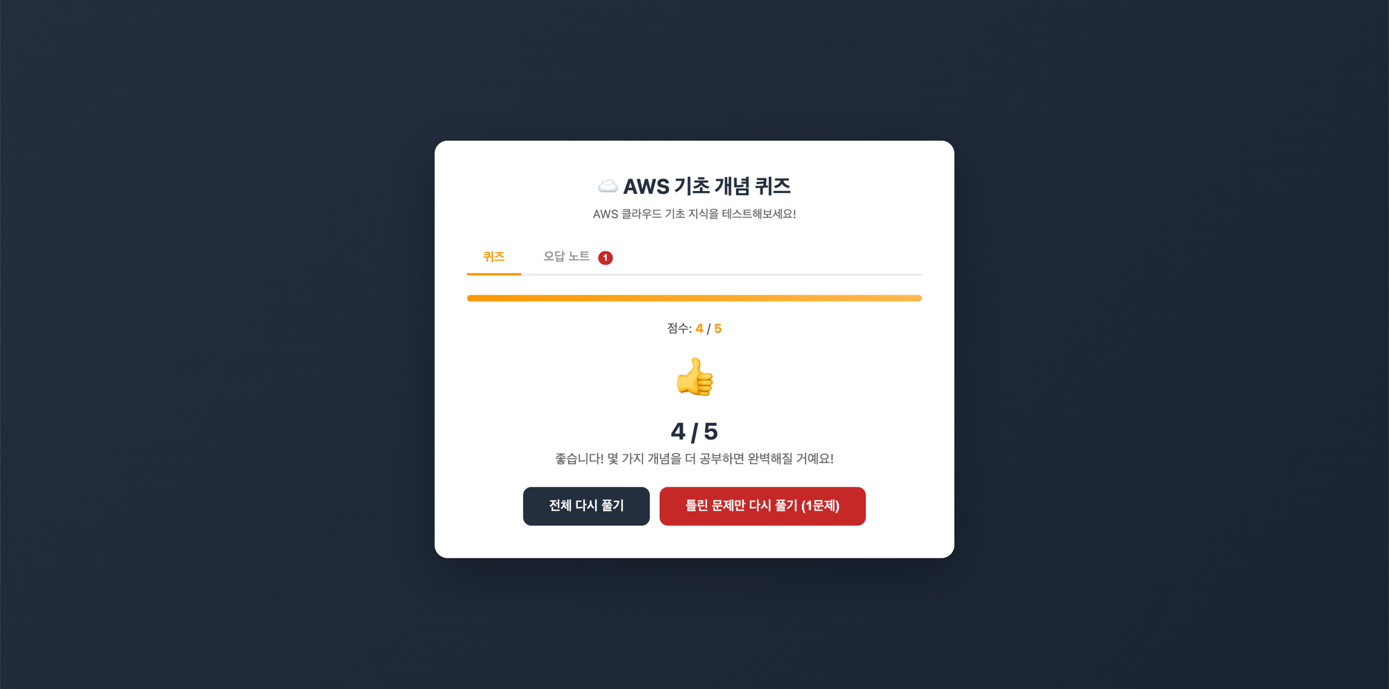 퀴즈 결과 화면 — 점수 4/5, '전체 다시 풀기'와 '틀린 문제만 다시 풀기(1문제)' 버튼, 오답 노트 탭