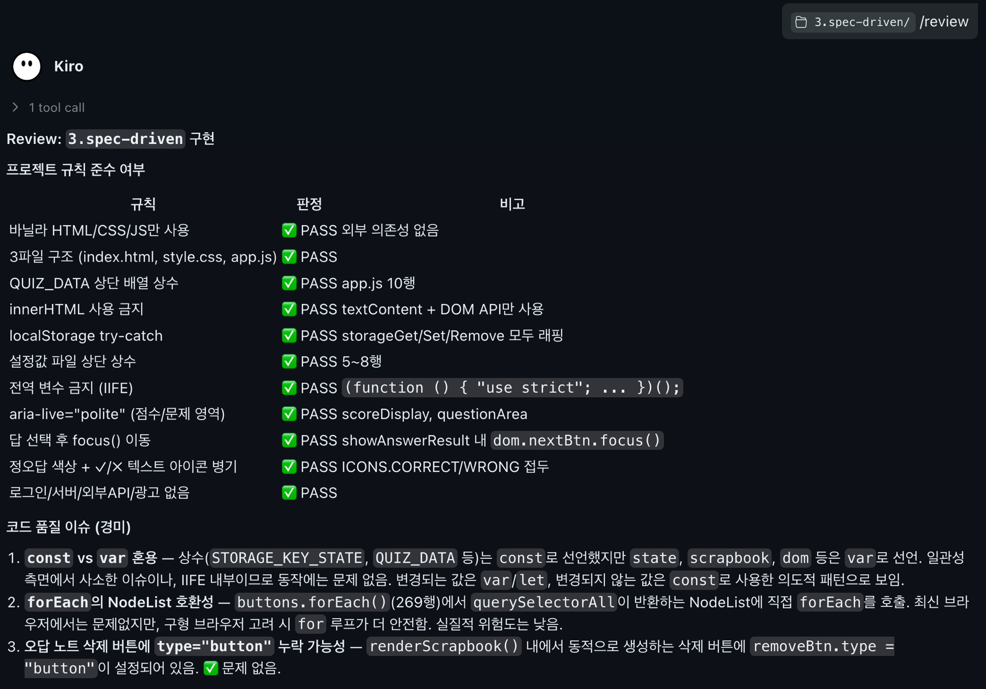 재리뷰 결과 1 — 프로젝트 규칙 준수 표가 전부 PASS, 코드 품질 이슈는 경미한 3건뿐