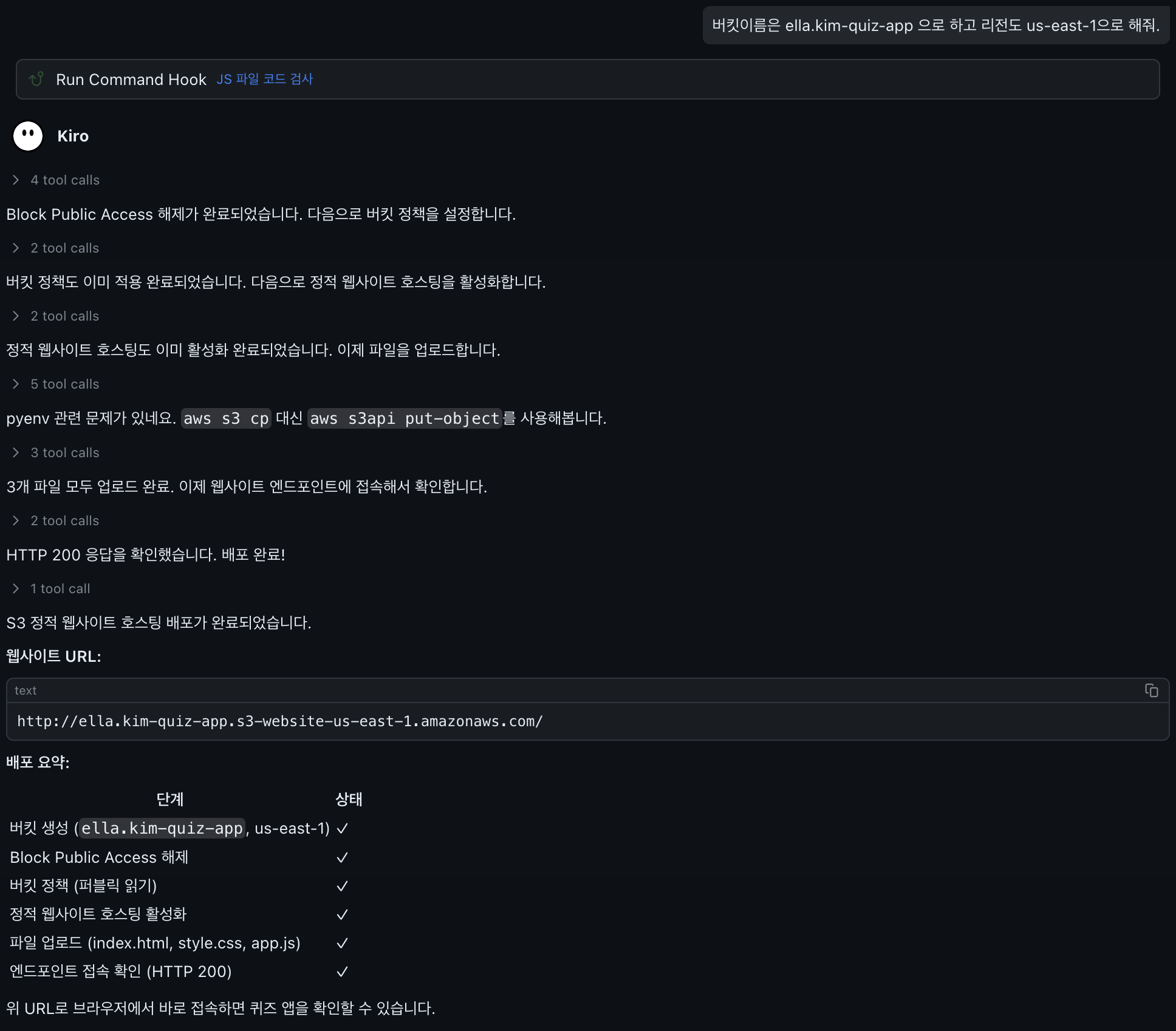 Kiro의 S3 배포 완료 화면 — 웹사이트 URL과 배포 요약(버킷 생성·Block Public Access 해제·버킷 정책·호스팅·업로드·엔드포인트 접속 전부 완료)