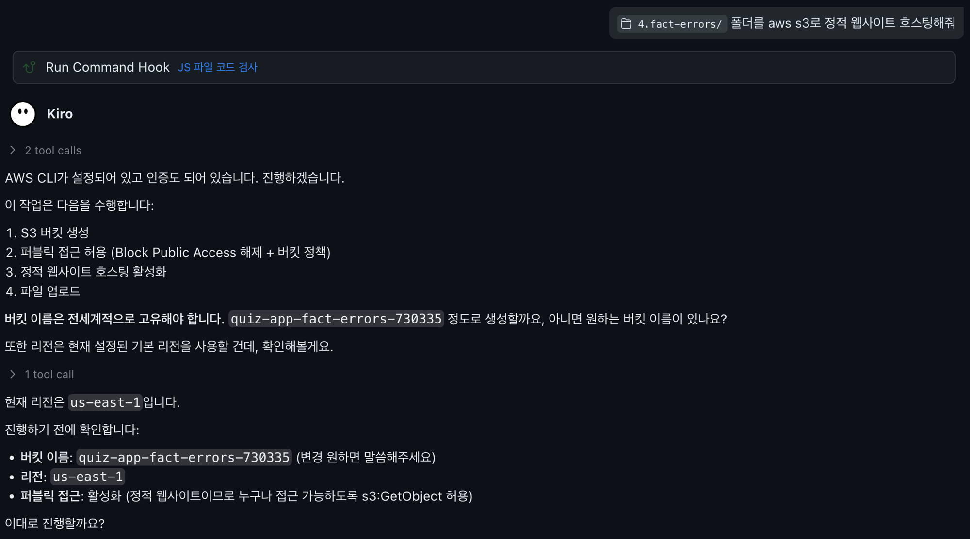 Kiro가 4.fact-errors 폴더를 AWS CLI로 S3 정적 웹사이트 호스팅하는 과정 — 버킷 이름·리전·퍼블릭 접근을 확인하는 화면