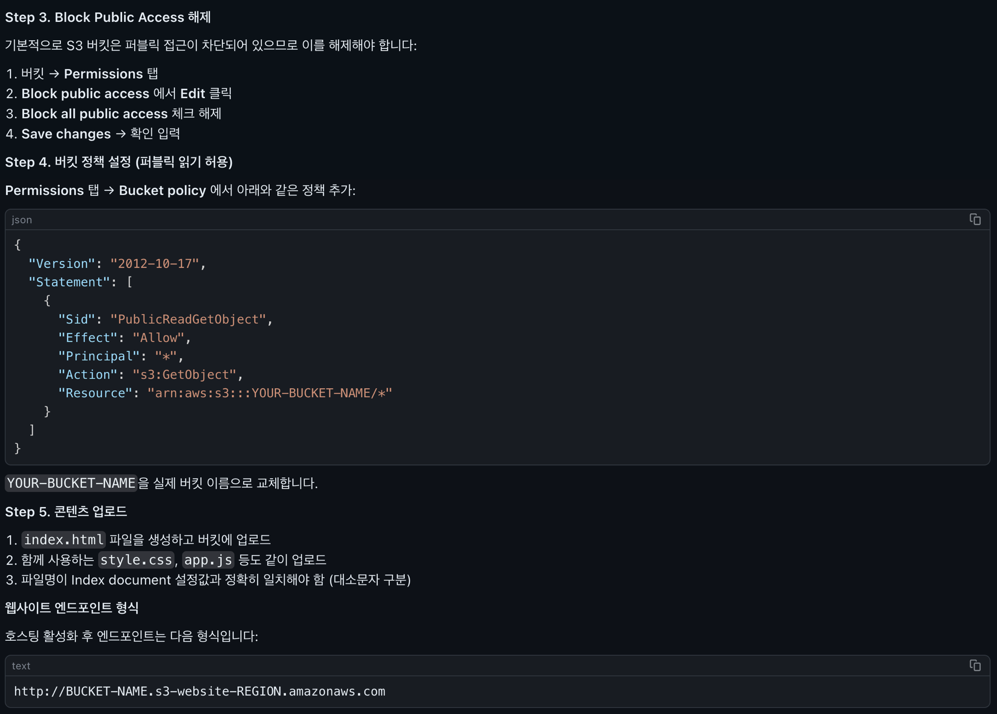 S3 정적 웹사이트 호스팅 설정 안내 2 — 퍼블릭 액세스 차단 해제, 버킷 정책, 콘텐츠 업로드, 엔드포인트 형식