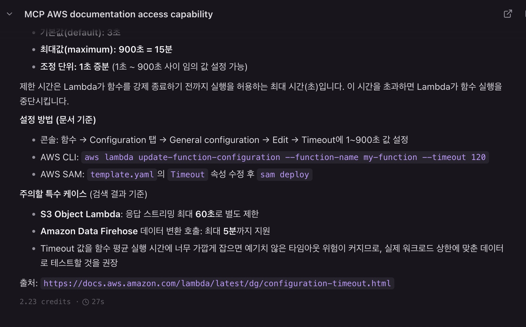 AWS 공식 문서 출처가 포함된 답변
