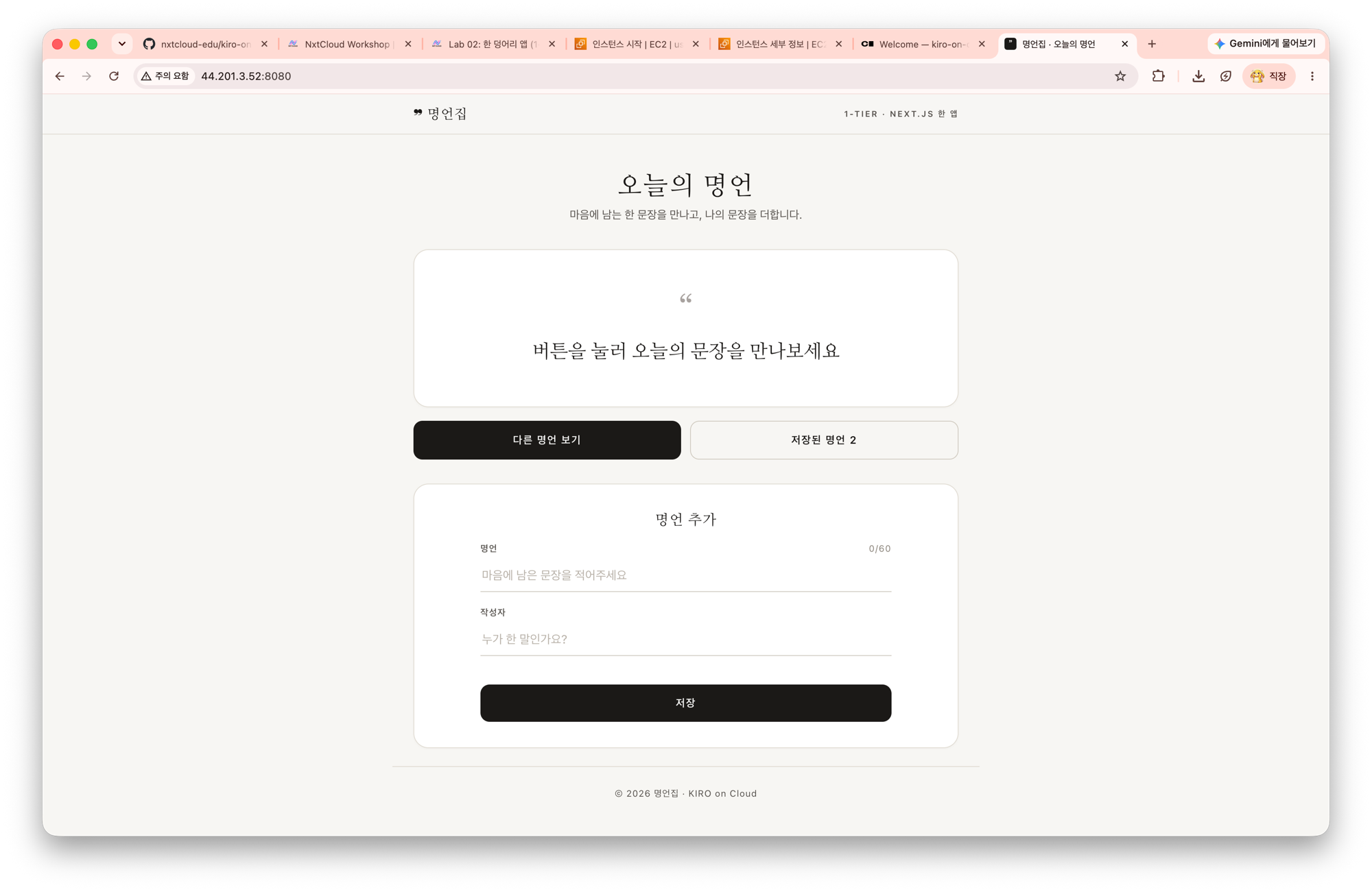 EC2 퍼블릭 IP의 8080 포트로 열린 명언집 화면. 다른 명언 보기 버튼과 명언 추가 입력칸이 있다