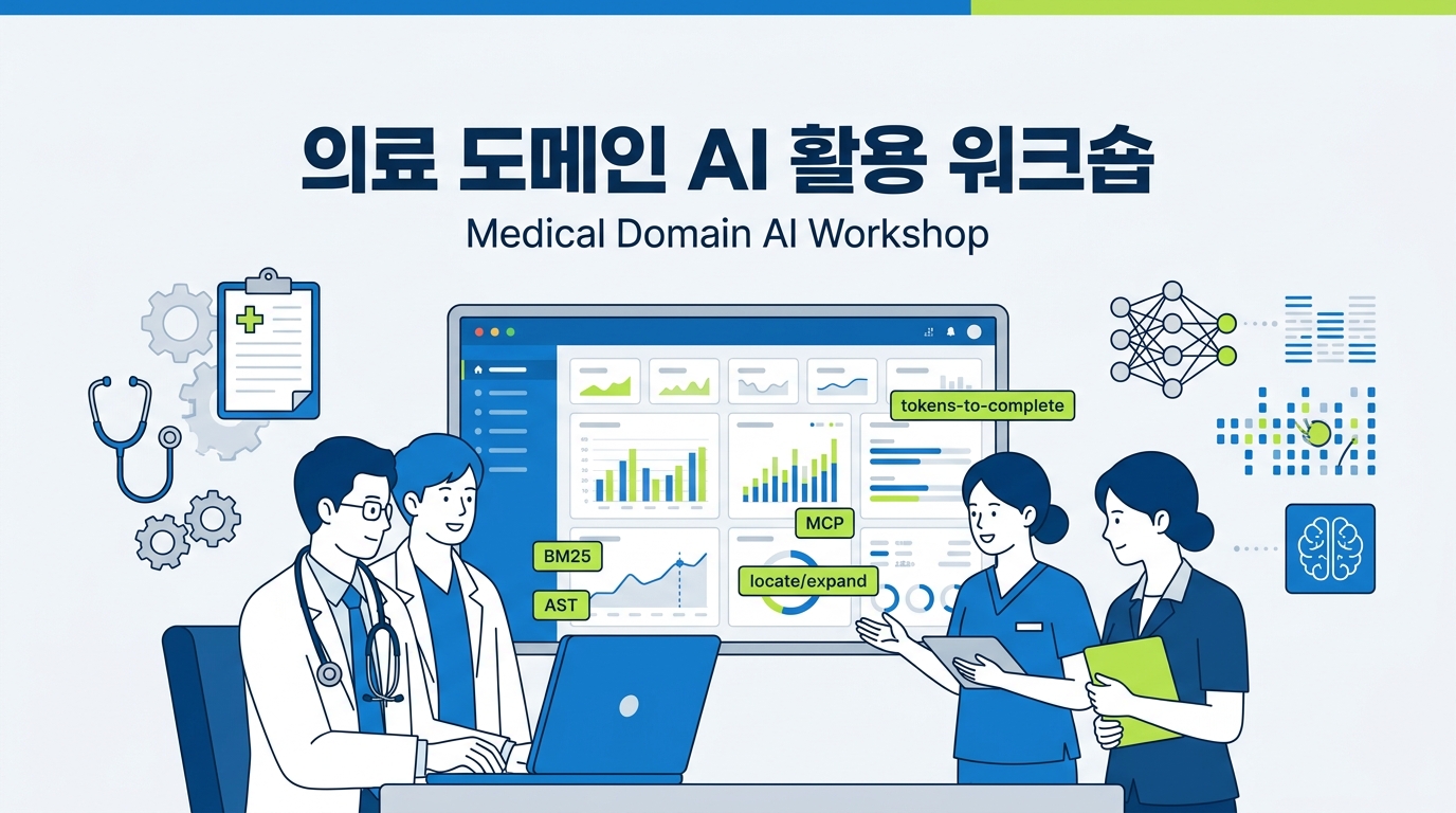 의료 도메인 AI 활용 워크숍